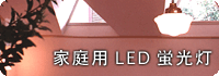 家庭用LED蛍光灯