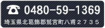 〒340-0200埼玉県北葛飾郡鷲宮町大字八甫2735TEL:0480-59-1369FAX:0480-59-1332